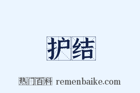 护结是什么意思的图片
